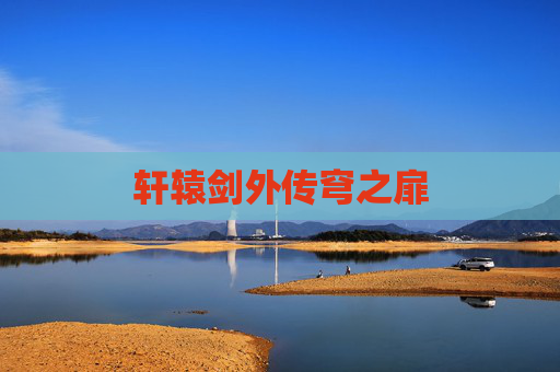 轩辕剑外传穹之扉 轩辕剑外传穹之扉
