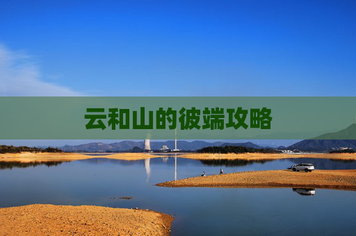 云和山的彼端攻略