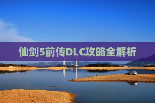 仙剑5前传DLC攻略全解析