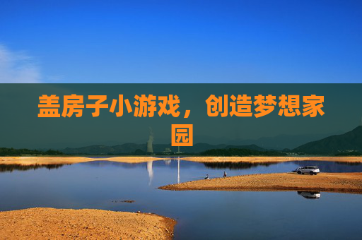 盖房子小游戏，创造梦想家园