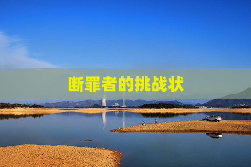 断罪者的挑战状