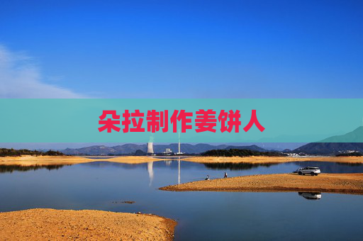 朵拉制作姜饼人 朵拉制作姜饼人