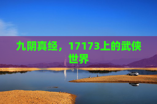 九阴真经,17173上的武侠世界 九阴真经,17173上的武侠世界