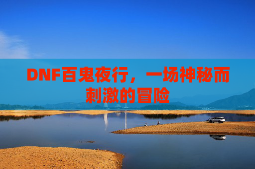 DNF百鬼夜行，一场神秘而刺激的冒险