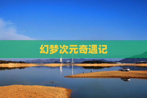 幻梦次元奇遇记