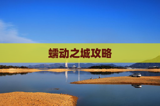 蠕动之城攻略 蠕动之城攻略