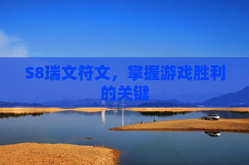 S8瑞文符文,掌握游戏胜利的关键 S8瑞文符文,掌握游戏胜利的关键