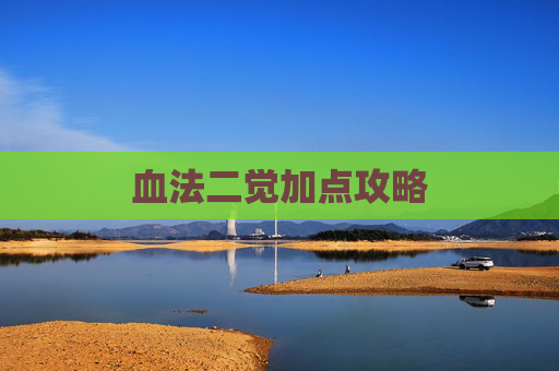 血法二觉加点攻略 血法二觉加点攻略