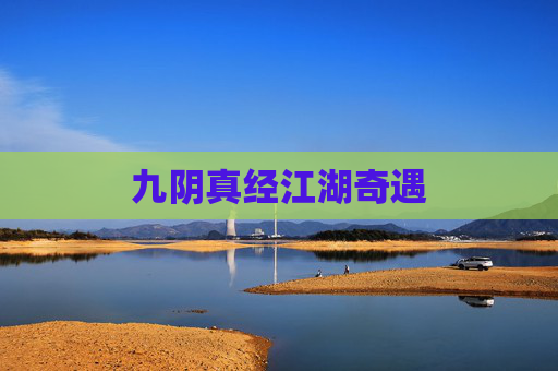 九阴真经江湖奇遇 九阴真经江湖奇遇