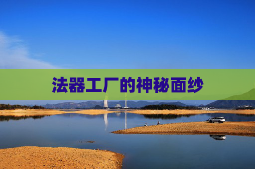 法器工厂的神秘面纱 法器工厂的神秘面纱