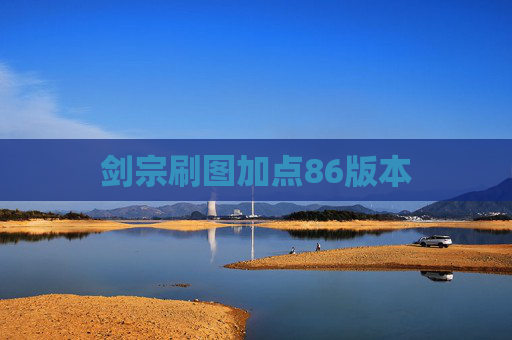 剑宗刷图加点86版本 剑宗刷图加点86版本