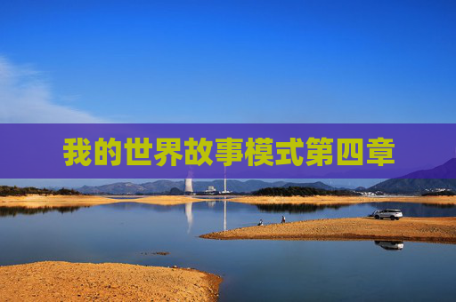 我的世界故事模式第四章