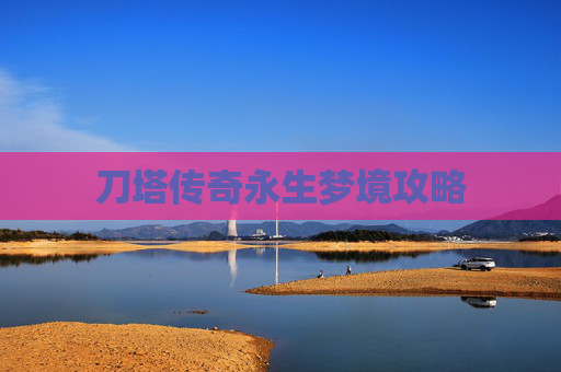 刀塔传奇永生梦境攻略 刀塔传奇永生梦境攻略