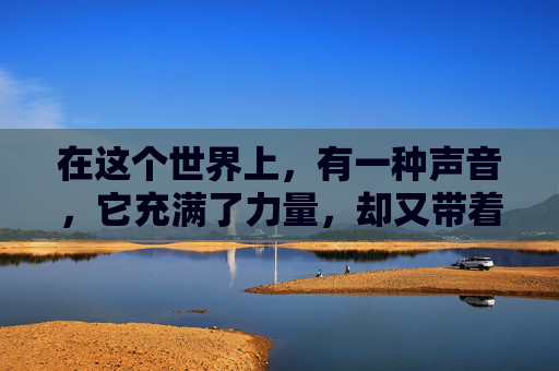 在这个世界上，有一种声音，它充满了力量，却又带着一种难以言喻的疯狂。这种声音，就像是一股不可抗拒的潮流，让人无法抵挡，也无法拒绝。它就是你疯了吧