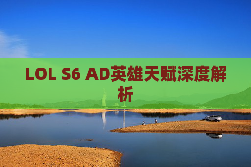 LOL S6 AD英雄天赋深度解析