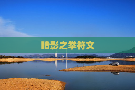 暗影之拳符文