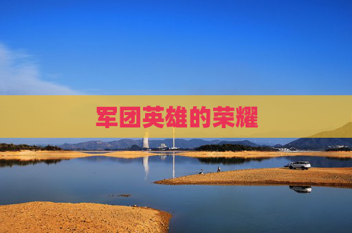 军团英雄的荣耀 军团英雄的荣耀