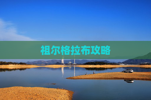 祖尔格拉布攻略 祖尔格拉布攻略