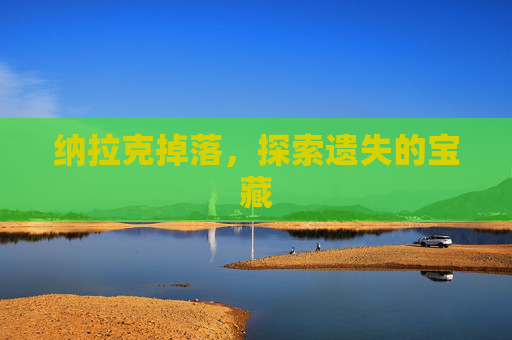 纳拉克掉落,探索遗失的宝藏 纳拉克掉落,探索遗失的宝藏