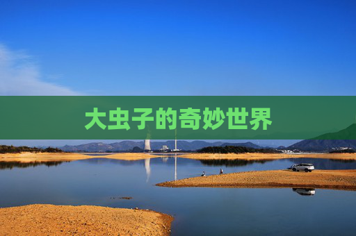 大虫子的奇妙世界 大虫子的奇妙世界