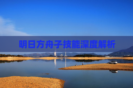 明日方舟孑技能深度解析