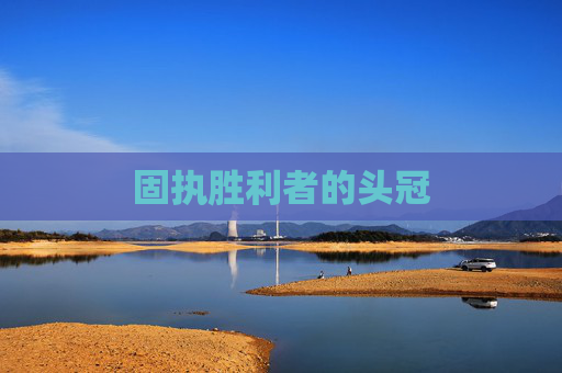 固执胜利者的头冠