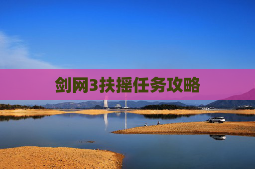 剑网3扶摇任务攻略 剑网3扶摇任务攻略