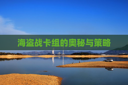 海盗战卡组的奥秘与策略