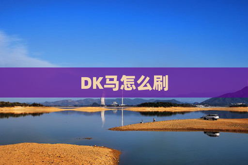 DK马怎么刷 DK马怎么刷