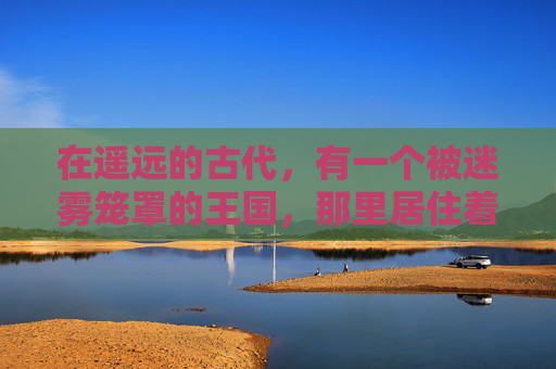 在遥远的古代,有一个被迷雾笼罩的王国,那里居住着一位名叫艾丽娅的公主。她拥有一双能够看透人心的眼睛,以及一个特殊的能力——召唤出一只橙色的随从,名为橙影 在遥远的古代,有一个被迷雾笼罩的王国,那里居住着一位名叫艾丽娅的公主。她拥有一双能够看透人心的眼睛,以及一个特殊的能力——召唤出一只橙色的随从,名为橙影
