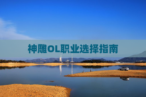 神雕OL职业选择指南 神雕OL职业选择指南
