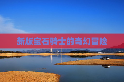新版宝石骑士的奇幻冒险
