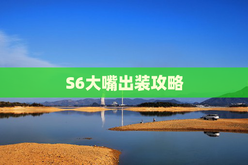 S6大嘴出装攻略 S6大嘴出装攻略