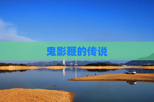 鬼影鞭的传说 鬼影鞭的传说