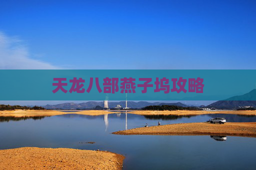 天龙八部燕子坞攻略 天龙八部燕子坞攻略