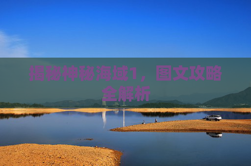 揭秘神秘海域1,图文攻略全解析 揭秘神秘海域1,图文攻略全解析