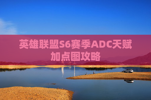 英雄联盟S6赛季ADC天赋加点图攻略 英雄联盟S6赛季ADC天赋加点图攻略