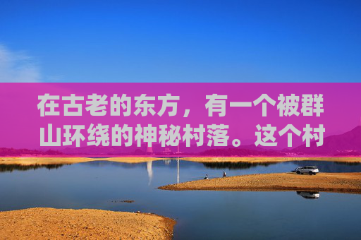 在古老的东方，有一个被群山环绕的神秘村落。这个村落以种植一种名为埋伏之毒的奇异植物而闻名。这种植物生长在深山之中，其毒性强大无比，一旦被误食，便如同陷入无尽的黑暗中，无法自拔