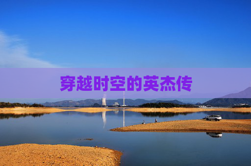 穿越时空的英杰传 穿越时空的英杰传