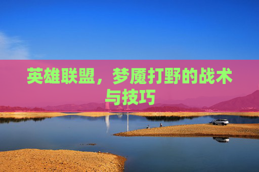 英雄联盟，梦魇打野的战术与技巧