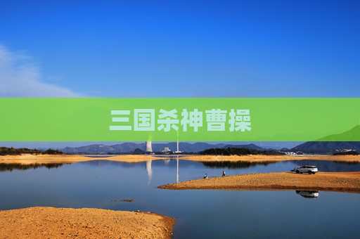 三国杀神曹操 三国杀神曹操