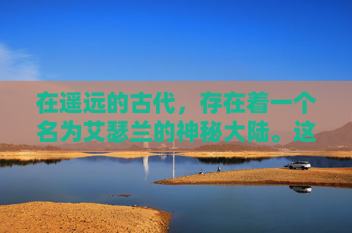 在遥远的古代,存在着一个名为艾瑟兰的神秘大陆。这里居住着一群强大的魔法师,他们拥有着令人敬畏的力量。而在这片大陆上,有一个被无数人传颂的传说——燃烧王座 在遥远的古代,存在着一个名为艾瑟兰的神秘大陆。这里居住着一群强大的魔法师,他们拥有着令人敬畏的力量。而在这片大陆上,有一个被无数人传颂的传说——燃烧王座