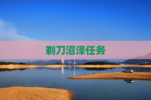 剃刀沼泽任务 剃刀沼泽任务