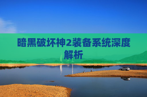 暗黑破坏神2装备系统深度解析