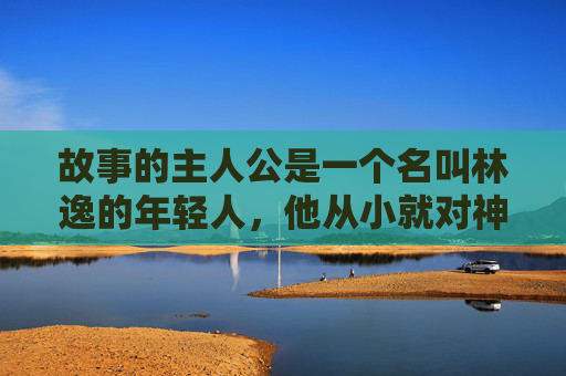 故事的主人公是一个名叫林逸的年轻人,他从小就对神秘的事物充满了好奇心。一天,他在爷爷的阁楼上发现了一本破旧的书籍,书中记载着关于暗炉钥匙的传说。林逸被这个故事深深吸引,决定踏上寻找这把钥匙的旅程 故事的主人公是一个名叫林逸的年轻人,他从小就对神秘的事物充满了好奇心。一天,他在爷爷的阁楼上发现了一本破旧的书籍,书中记载着关于暗炉钥匙的传说。林逸被这个故事深深吸引,决定踏上寻找这把钥匙的旅程