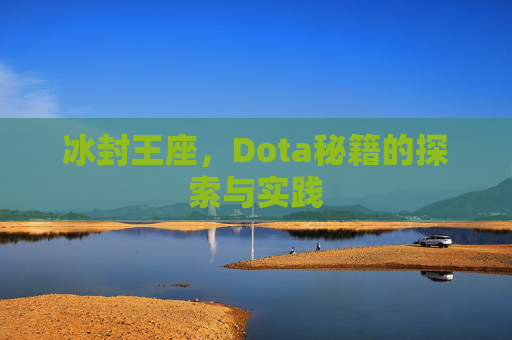 冰封王座,Dota秘籍的探索与实践 冰封王座,Dota秘籍的探索与实践
