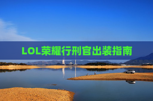 LOL荣耀行刑官出装指南 LOL荣耀行刑官出装指南