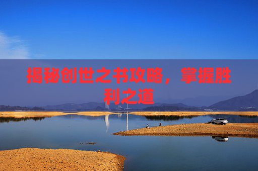 揭秘创世之书攻略，掌握胜利之道