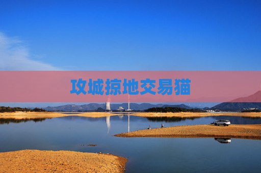 攻城掠地交易猫 攻城掠地交易猫