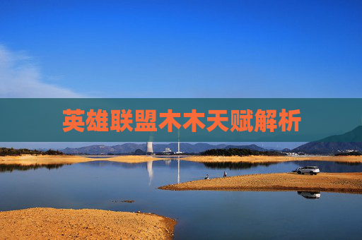 英雄联盟木木天赋解析